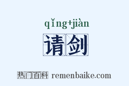 请剑是什么意思的图片
